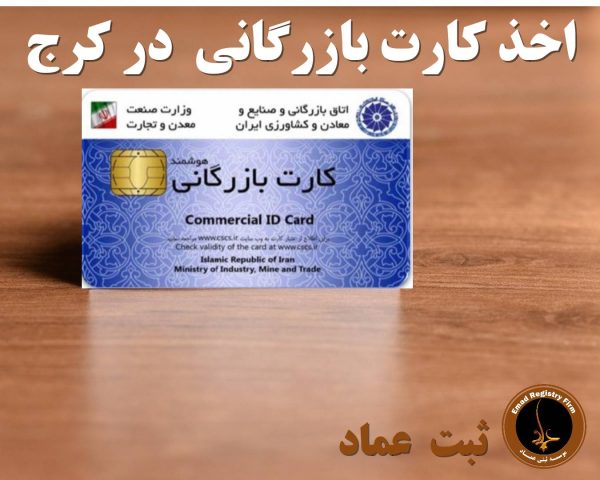 کارت بازرگانی در کرج