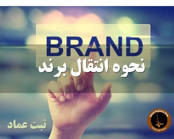 انتقال برند