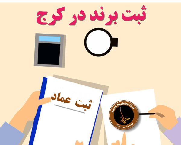 ثبت برند در کرج