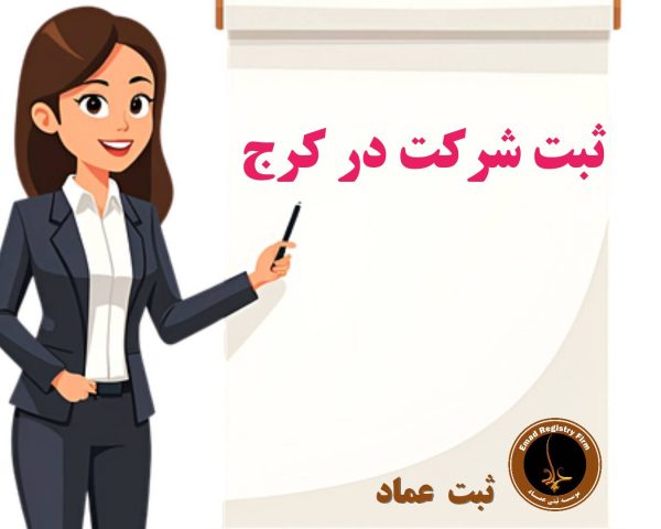 ثبت شرکت در کرج