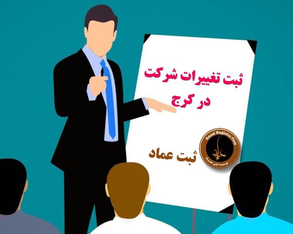 ثبت تغییرات شرکت در کرج