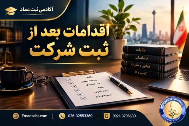 اقدامات بعد از ثبت شرکت