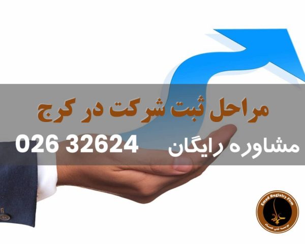 مراحل ثبت شرکت در کرج