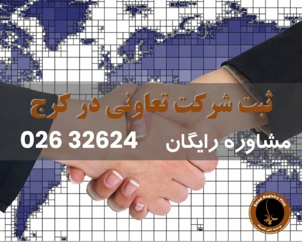 ثبت شرکت تعاونی در کرج