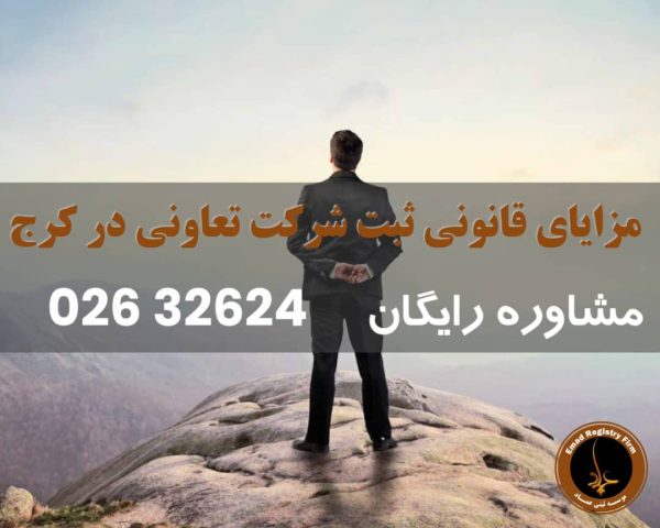 مزایای قانونی ثبت شرکت تعاونی در کرج