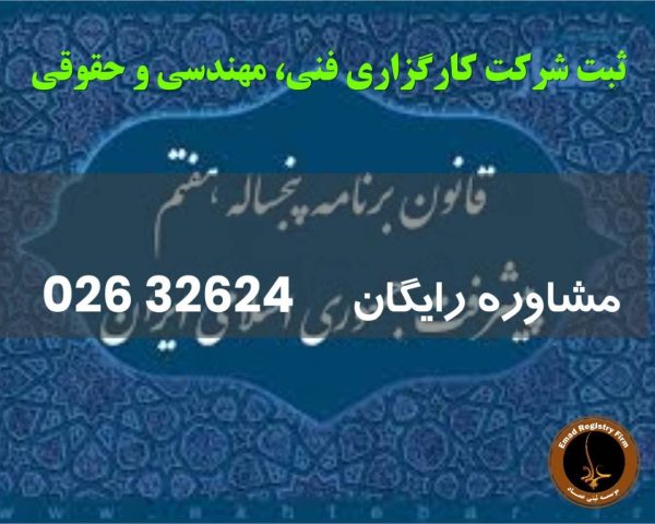 ثبت شرکت کارگزاری فنی، مهندسی و حقوقی