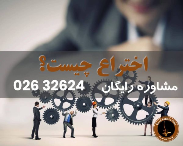 احتراع چیست؟