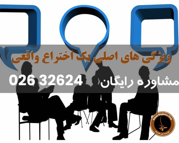 ویژگی های اصلی یک اختراع چیست؟