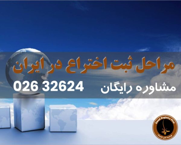 مراحل ثبت احتراع در ایران