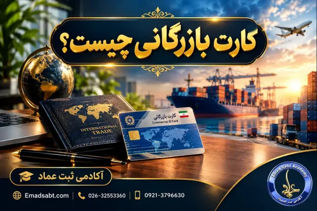 کارت بازرگانی چیست؟
