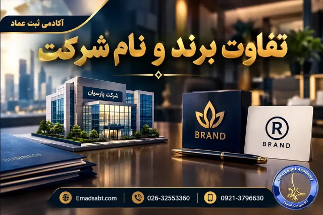 تفاوت برند و نام شرکت