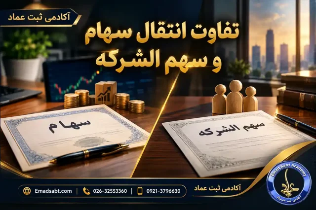 انتقال سهام و سهم الشرکه در شرکتها