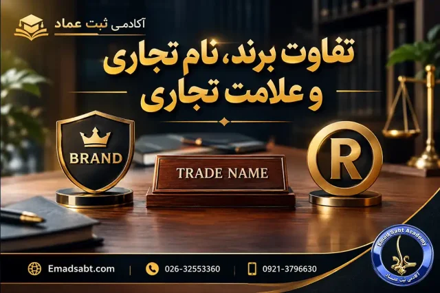 تفاوت برند، نام تجاری و علامت تجاری