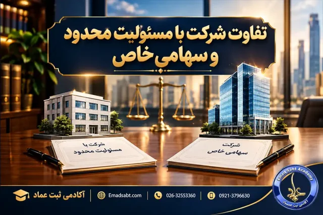 تفاوت شرکت با مسئولیت محدود و سهامی خاص