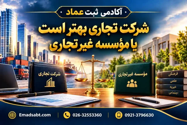 شرکت تجاری بهتر است یا مؤسسه غیرتجاری
