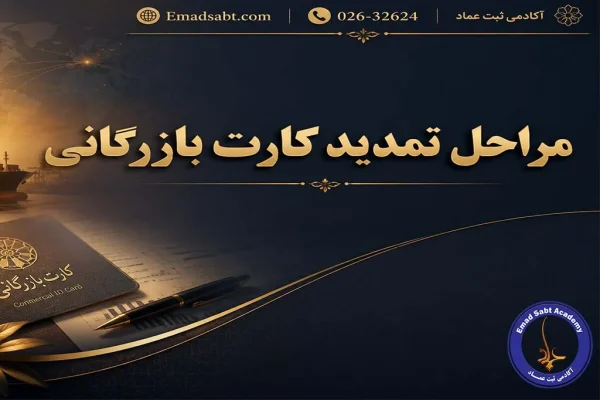 مراحل تمدید کارت بازرگانی