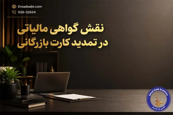 نقش گواهی مالیاتی در تاییدیه نهایی تمدید