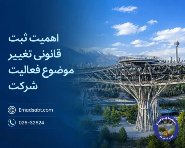 اهمیت ثبت قانونی موضوع فعالیت شرکت