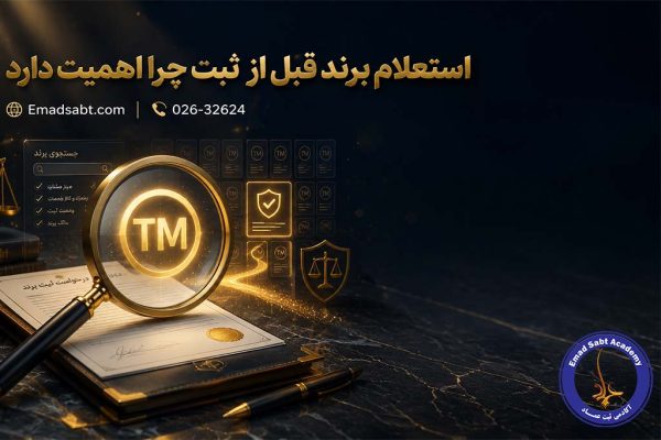 استعلام برند قبل از ثبت