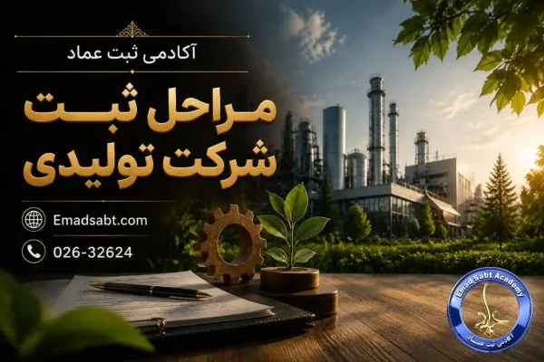 مراحل ثبت شرکت تولیدی