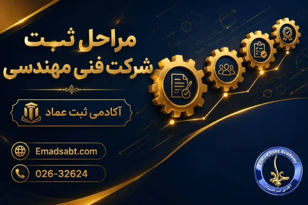 مراحل ثبت شرکت فنی مهندسی