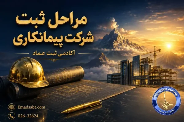 مراحل ثبت شرکت پیمانکاری