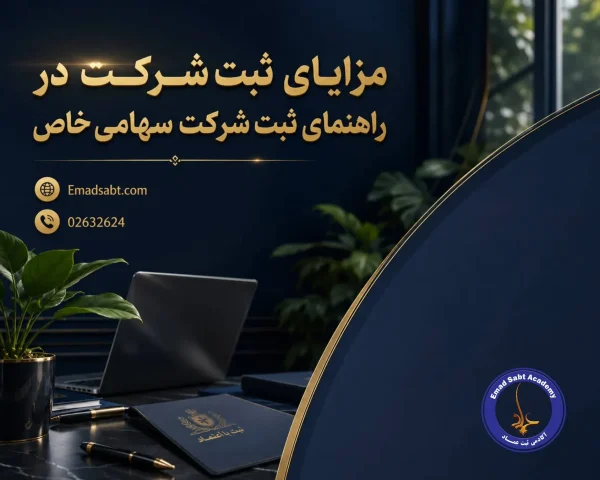 مزایای ثبت شرکت در راهنمای ثبت شرکت سهامی خاص