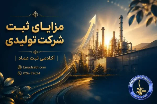 مزایای ثبت شرکت تولیدی