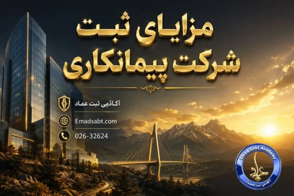 مزایای ثبت شرکت پیمانکاری