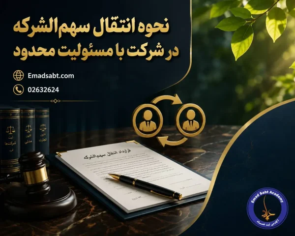 نحوه انتقال سهم الشرکه در شرکت با مسئولیت محدود