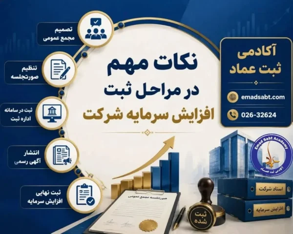 نکات مهم در مراحل ثبت افزایش سرمایه شرکت