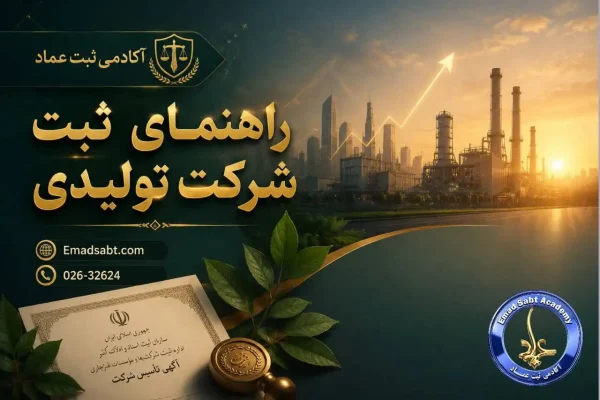 راهنمای ثبت شرکت تولیدی