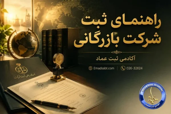 راهنمای ثبت شرکت بازرگانی