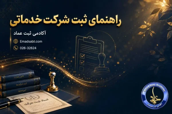 راهنمای ثبت شرکت خدماتی