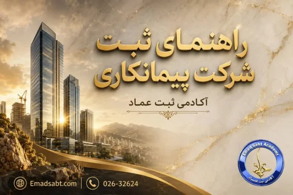 راهنمای ثبت شرکت پیمانکاری