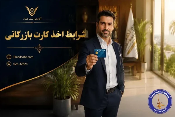 شرایط اخذ کارت بازرگانی