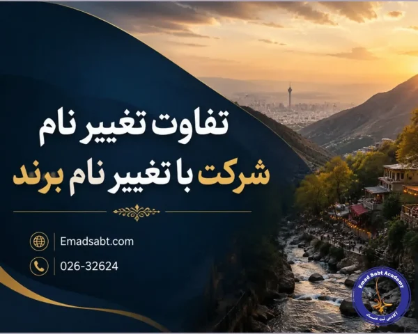 تفاوت تغییر نام شرکت با تغییر برند