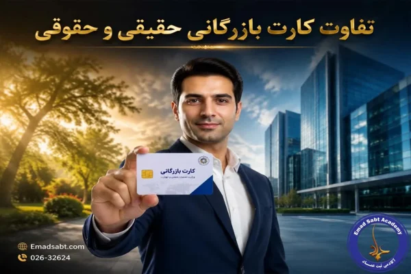 تفاوت کارت بازرگانی حقیقی و حقوقی
