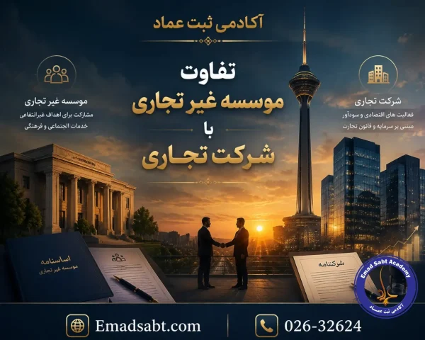 تفاوت موسسه غیر تجاری با شرکت تجاری