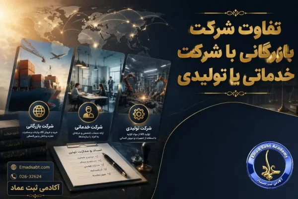 تفاوت شرکت بازرگانی با شرکت خدماتی یا تولیدی در راهنمای ثبت شرکت بازرگانی