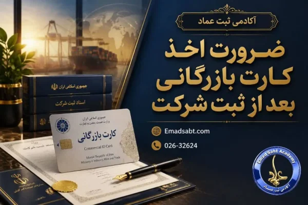 آیا ثبت شرکت بازرگانی بهتنهایی برای شروع واردات و صادرات کافی است یا نیاز به اخذ کارت بازرگانی نیز وجود دارد؟