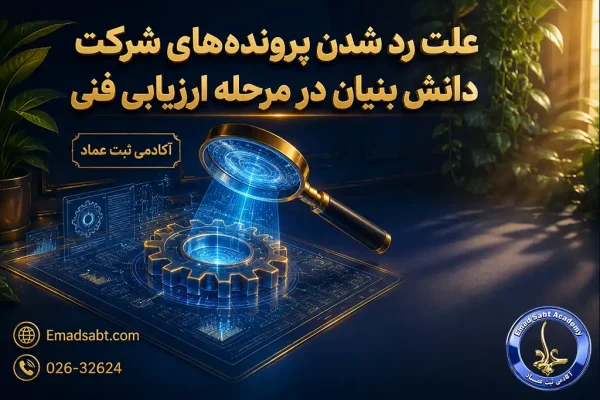 علت رد شدن بسیاری از پروندههای دانش بنیان در مرحله «ارزیابی فنی»