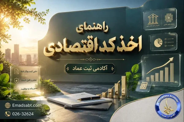 راهنمای اخذ کد اقتصادی