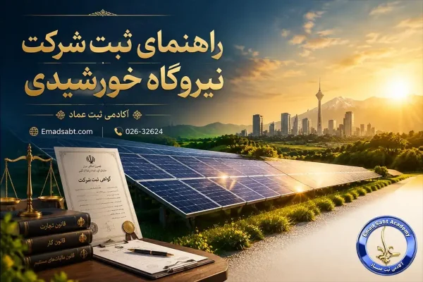 راهنمای ثبت شرکت نیروگاه خورشیدی