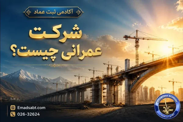 شرکت عمرانی چیست؟