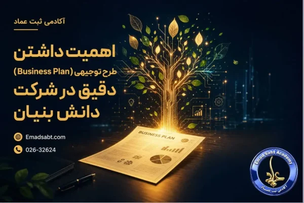 راهنمای ثبت شرکت دانش بنیان در خصوص اهمیت داشتن یک «طرح توجیهی» (Business Plan) دقیق