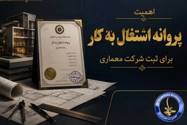 اهمیت پروانه اشتغال به کار برای ثبت شرکت معماری
