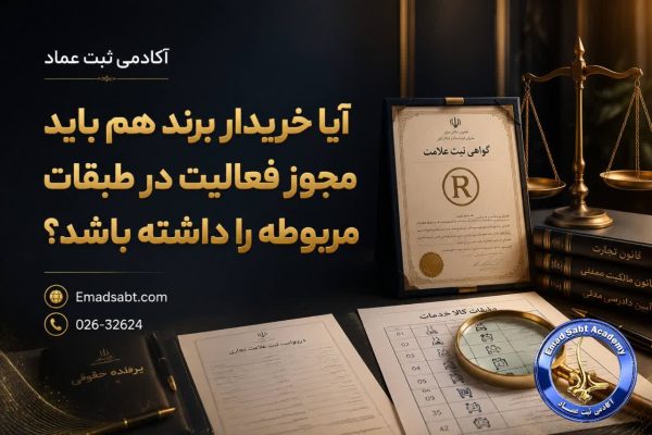 آیا خریدار برند هم باید مجوز فعالیت در طبقات مربوطه را داشته باشد؟