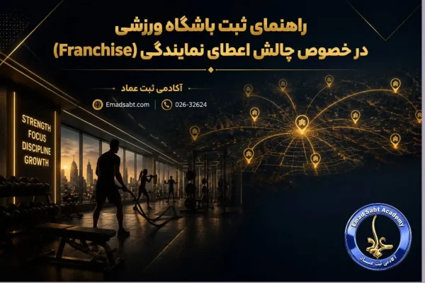 راهنمای ثبت باشگاه ورزشی در خصوص چالش اعطای نمایندگی