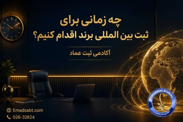 چه زمانی برای ثبت بین المللی برند اقدام کنیم